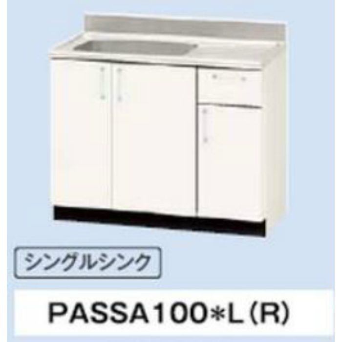 ピュアッツ（PA） 流し台 L1000 シングルシンク R 固定棚付 シュガーホワイト PASSA100(SW)R