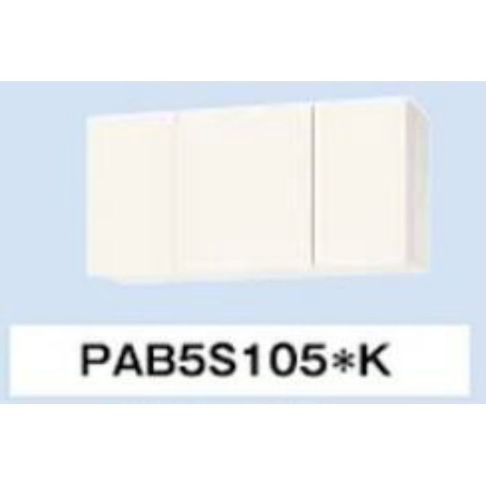 ピュアッツ（PA） 吊戸棚 L1050 棚板付 不燃なし シュガーホワイト PAB5S105(SW)K