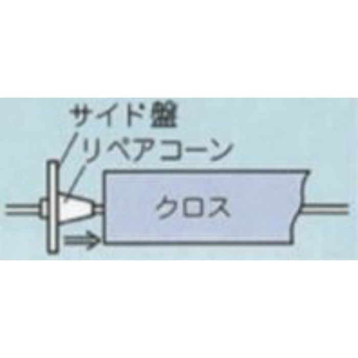 壁紙糊付機主要パーツ リペアコーン 2ケ入 11-1750