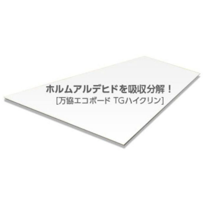 万協エコボード TGハイクリン 9.5mm厚