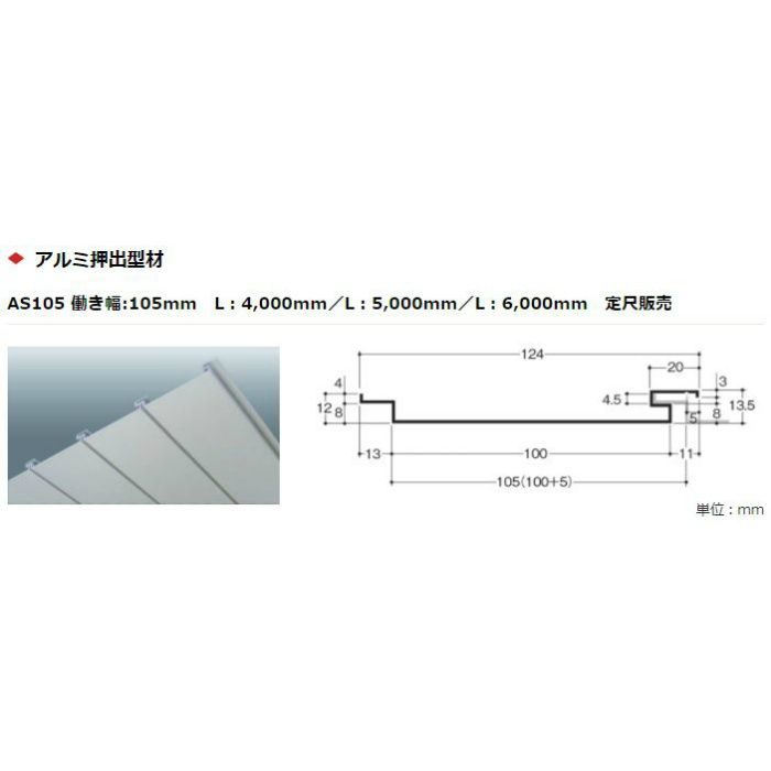 AS105_A-0 アルミスパンドレル AS105 ステンカラー L4000