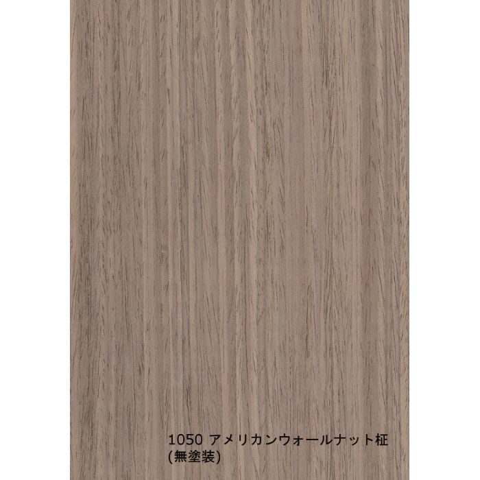 T-1050 天然木工芸突板化粧板 タイト アルピウッド アメリカンウォールナット柾 4.0mm×4尺×8尺 無塗装