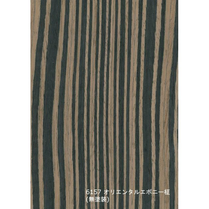 T-6157 天然木工芸突板化粧板 タイト アルピウッド オリエンタルエボニー柾 4.0mm×3尺×8尺 無塗装