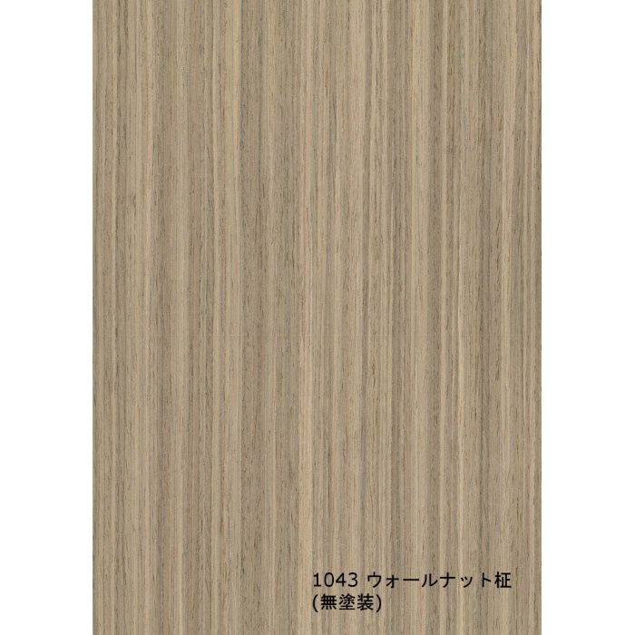 T-1043 天然木工芸突板化粧板 タイト アルピウッド ウォールナット柾 4.0mm×4尺×8尺 無塗装