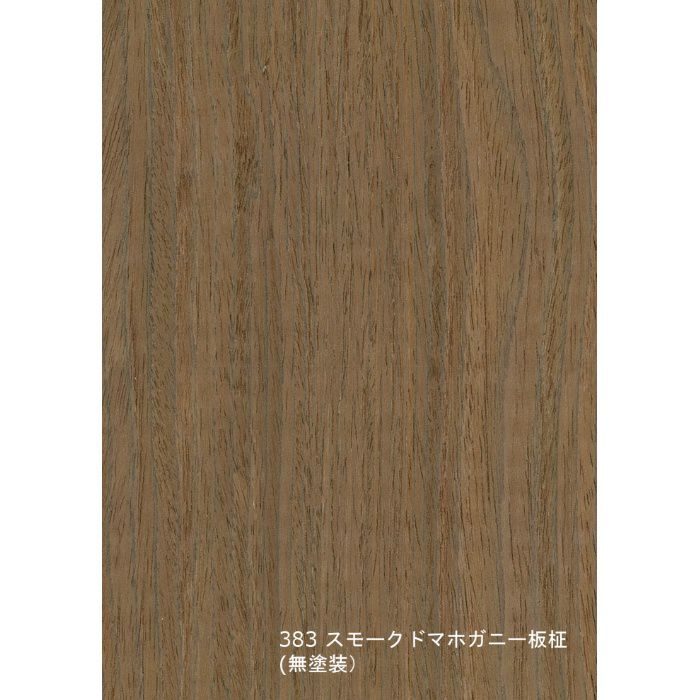 T-383 天然木工芸突板化粧板 タイト アルピウッド スモークドマホガニー板柾 4.0mm×3尺×8尺 無塗装