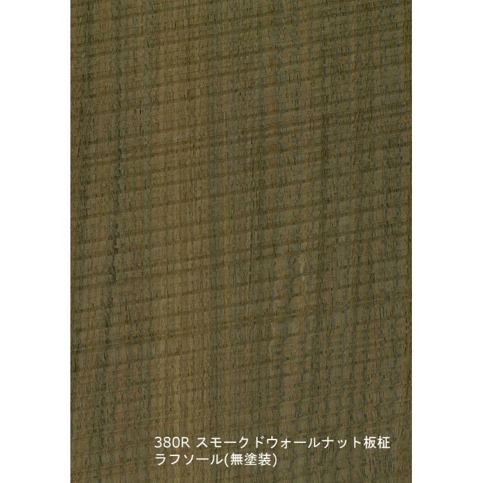 T-380R 天然木工芸突板化粧板 タイト アルピウッド ラフソール・スモークドウォールナット板柾 4.0mm×3尺×8尺 無塗装