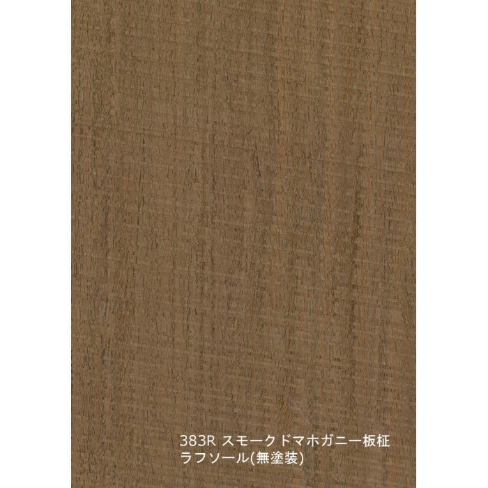 T-383R 天然木工芸突板化粧板 タイト アルピウッド ラフソール・スモークドマホガニー板柾 4.0mm×3尺×8尺 無塗装