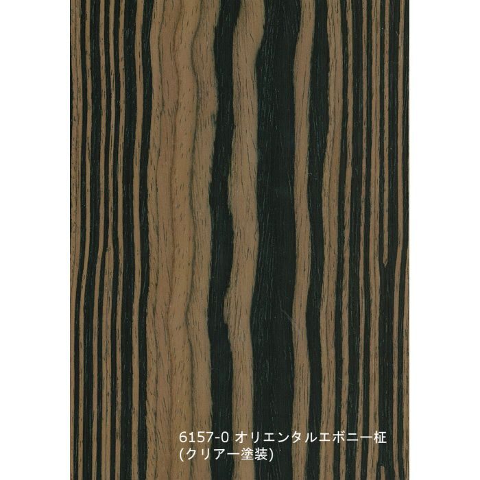 T-6157-0 天然木工芸突板化粧板 タイト アルピウッド オリエンタルエボニー柾 4.0mm×3尺×8尺 クリアー