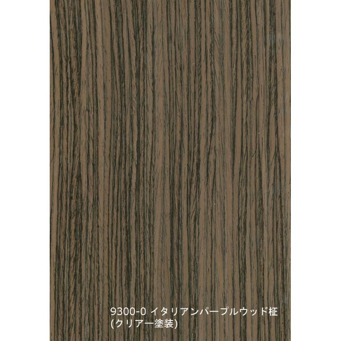 9300-0 天然木工芸突板化粧板 カラートーン イタリアンパープルウッド柾 4.0mm×3尺×8尺 クリアー