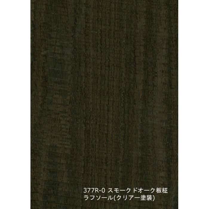T-377R-0 天然木工芸突板化粧板 タイト アルピウッド ラフソール・スモークドオーク板柾 4.0mm×3尺×8尺 クリアー