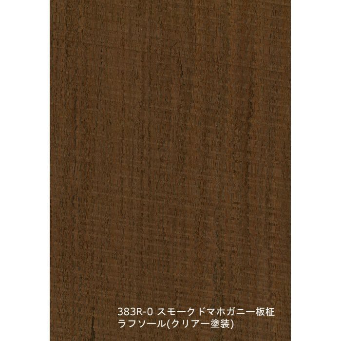 T-383R-0 天然木工芸突板化粧板 タイト アルピウッド ラフソール・スモークドマホガニー板柾 4.0mm×4尺×8尺 クリアー