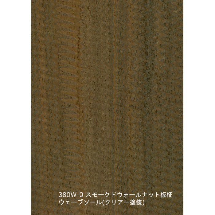 T-380W-0 天然木工芸突板化粧板 タイト アルピウッド ウェーブソール・スモークドウォールナット板柾 4.0mm×3尺×8尺 クリアー