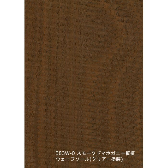 T-383W-0 天然木工芸突板化粧板 タイト アルピウッド ウェーブソール・スモークドマホガニー板柾 4.0mm×3尺×8尺 クリアー
