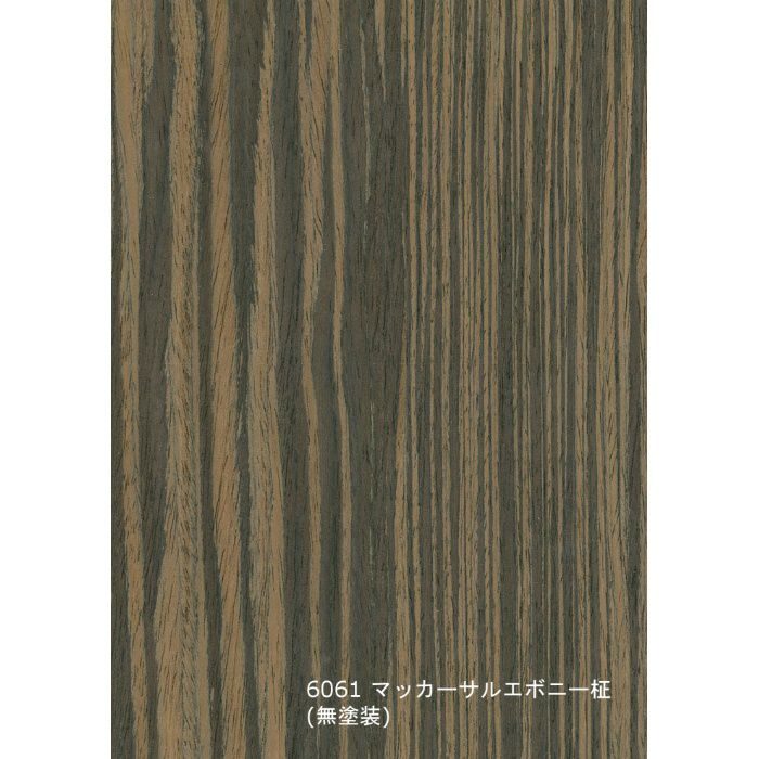 T-6061 不燃天然木工芸突板化粧板 タイト 不燃アルピウッド マッカーサルエボニー柾 6.0mm×3尺×8尺 無塗装