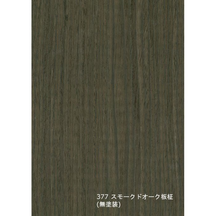 T-377 不燃天然木工芸突板化粧板 タイト 不燃アルピウッド スモークドオーク板柾 6.0mm×3尺×8尺 無塗装