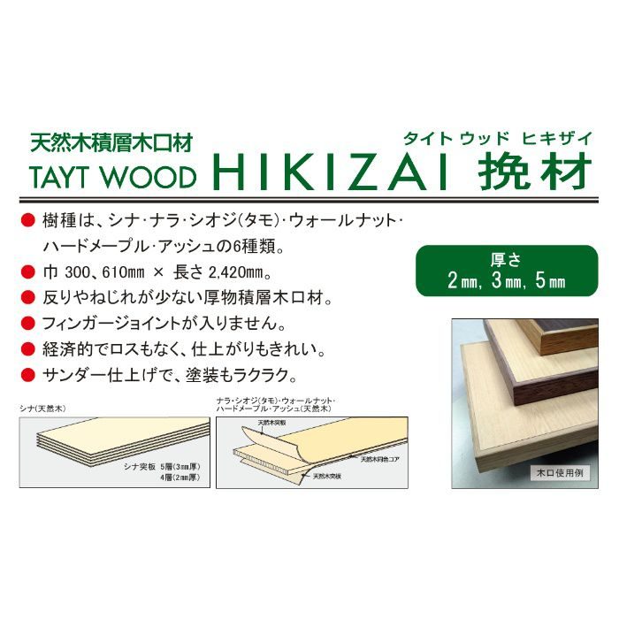 天然木積層木口材 HIKIZAI シオジ（タモ） 5mm×300mm×2420mm 2枚入