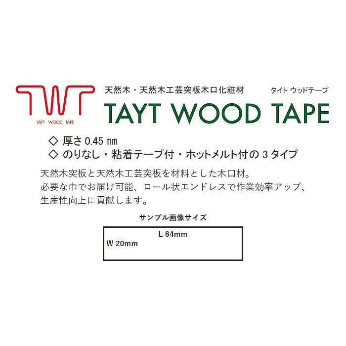 天然木突板木口化粧材 タイトウッドテープ ナラ(ホワイトオーク) 0.45mm×22mm×100m 無塗装 ホットメルト付