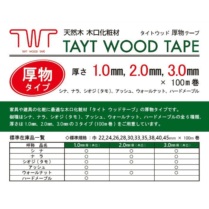 天然木木口化粧材 タイトウッド厚物テープ ナラ 1.0mm×45mm×100m 無塗装 のり無し