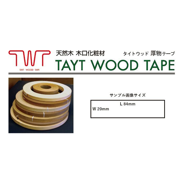 天然木木口化粧材 タイトウッド厚物テープ シナ 2.0mm×22mm×100m 無塗装 のり無し