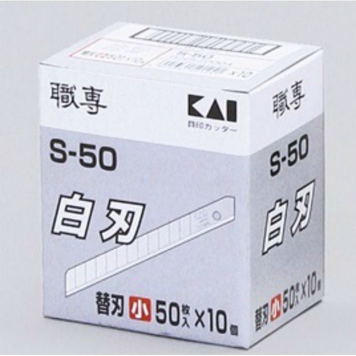 替刃(小) 貝印 替刃 白刃 S-50 50枚×10本/ケース 63-1141