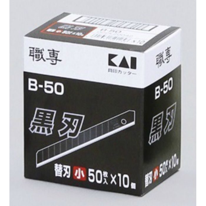 替刃(小) 貝印 替刃 黒刃 B-50 50枚×10本/ケース 63-1142