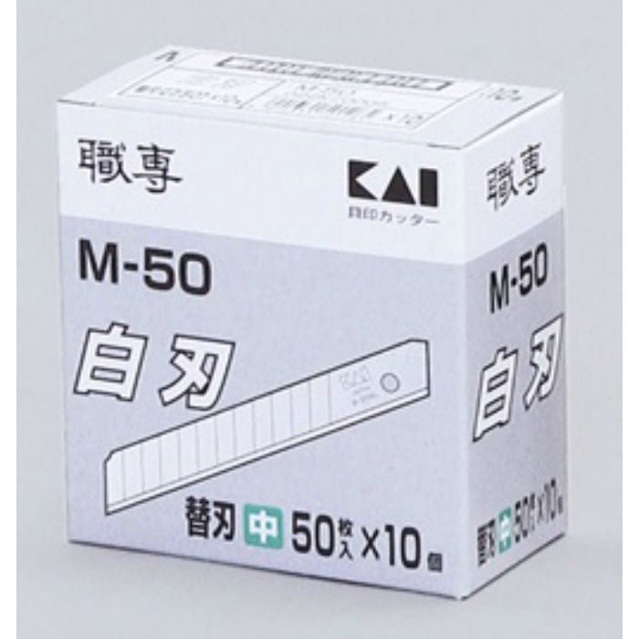 替刃(中) 貝印 替刃 M-50 50枚×10本/ケース 63-1124