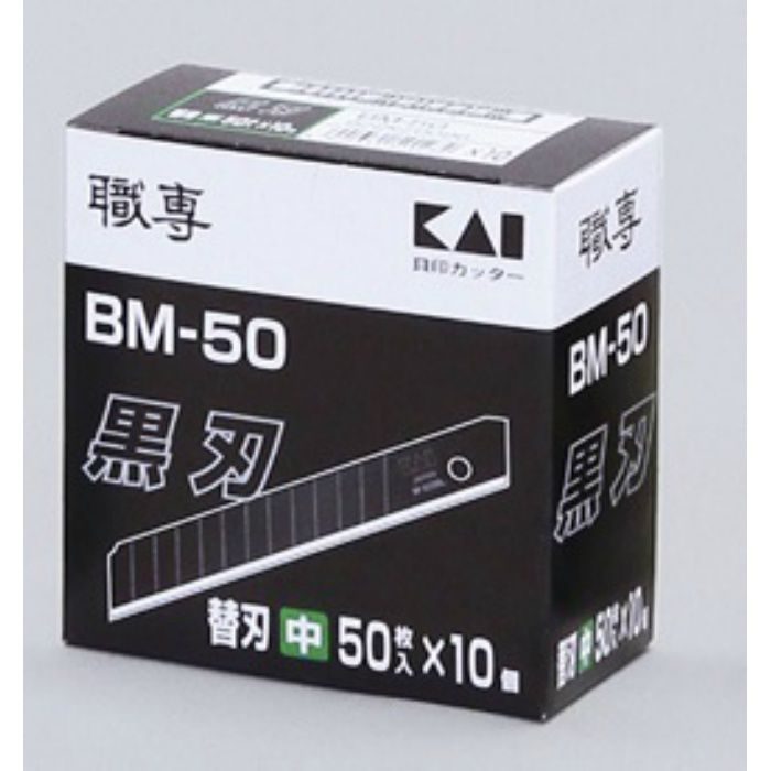 替刃(中) 貝印 替刃 黒刃 BM-50 50枚×10本/ケース 63-1125