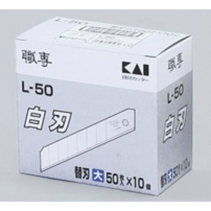 替刃(大) 貝印 替刃 L-50 50枚×10本/ケース 63-1112