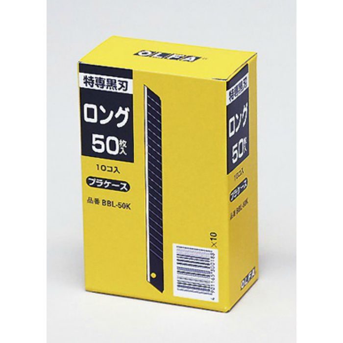 替刃 オルファ 特専黒刃ロング BBL-50K 50枚×10本/ケース 63-1539