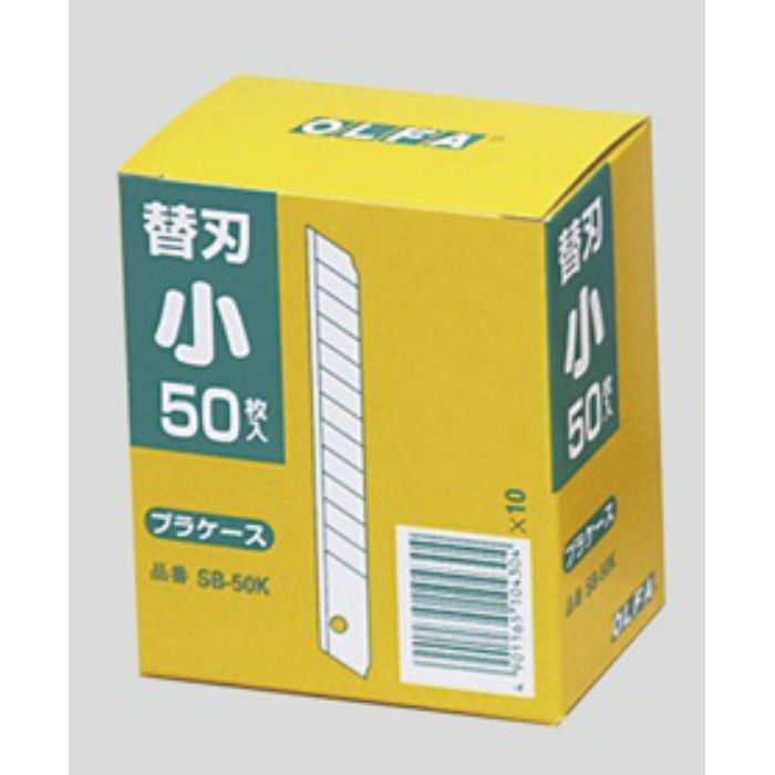 替刃(小) オルファ 替刃 SB-50K 50枚×10本/ケース 63-1537