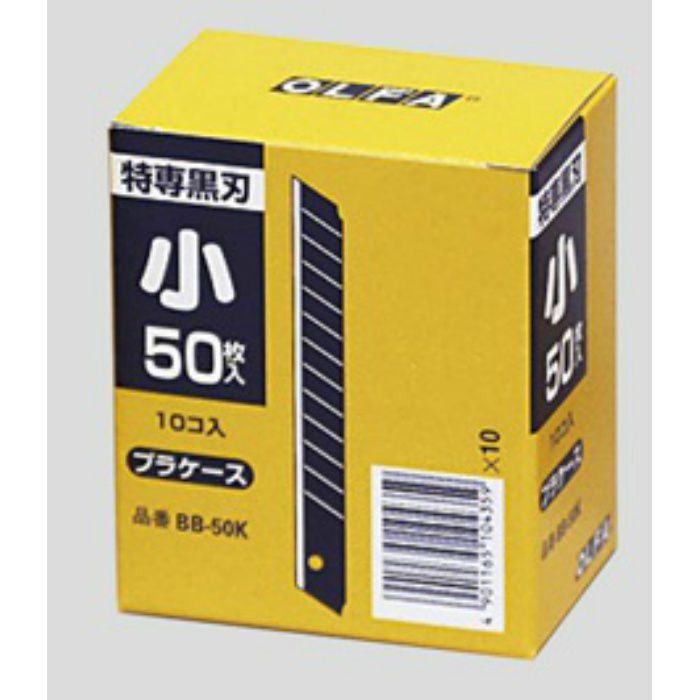 替刃(小) オルファ 替刃 黒刃 BB-50K 50枚×10本/ケース 63-1538