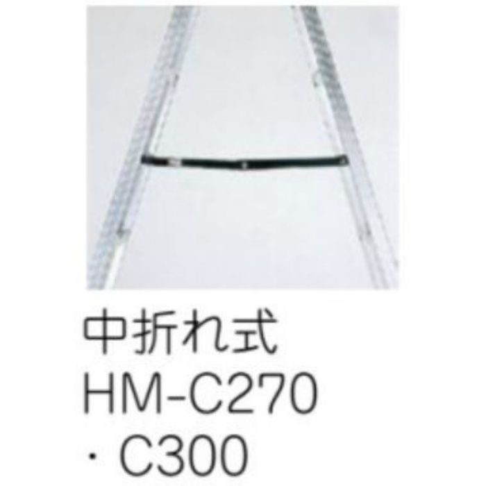 専用脚立 HM(ピカコーポレイション) HM-C270 64-5085