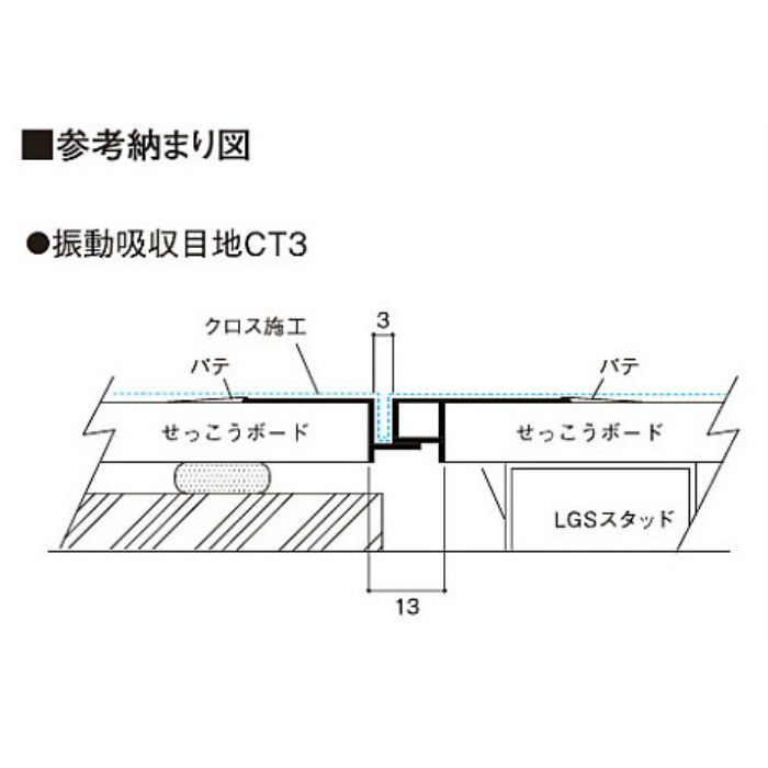 SKMCT3 振動吸収目地CT3 ホワイト