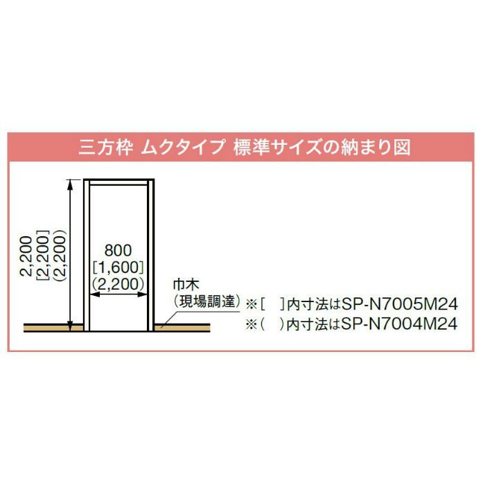 SP-N7003M24-IV 樹脂製ドア枠 三方枠 ムクタイプ 標準サイズ アイボリー 間口=800mm