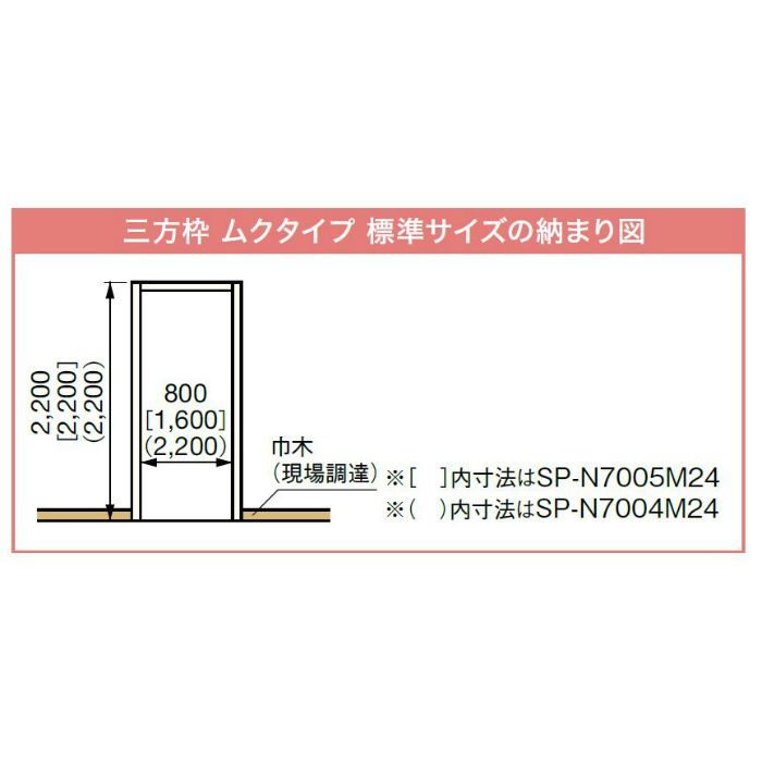 SP-N7005M24-IV 抗菌樹脂枠 三方枠 ムクタイプ 標準サイズ アイボリー 間口=1600mm