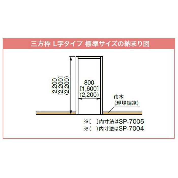 SP-7003-UI 樹脂製ドア枠 三方枠 L字タイプ 標準サイズ ウッドアイボリー 間口=800mm