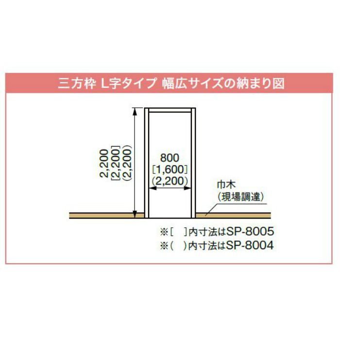 SP-8003-UI 樹脂製ドア枠 三方枠 L字タイプ 幅広サイズ ウッドアイボリー 間口=800mm