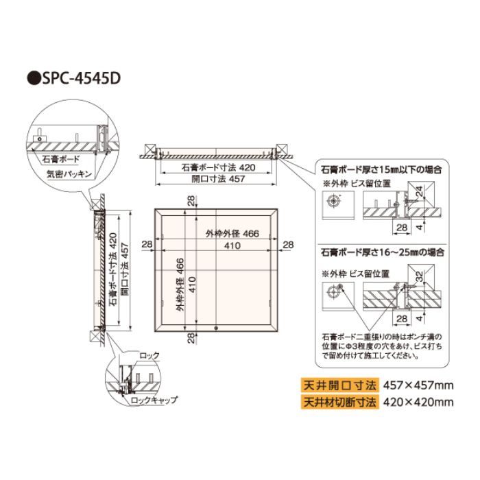 SPC-4545D 高気密型天井点検口 クロス貼りタイプ 在来軸組用 455×455