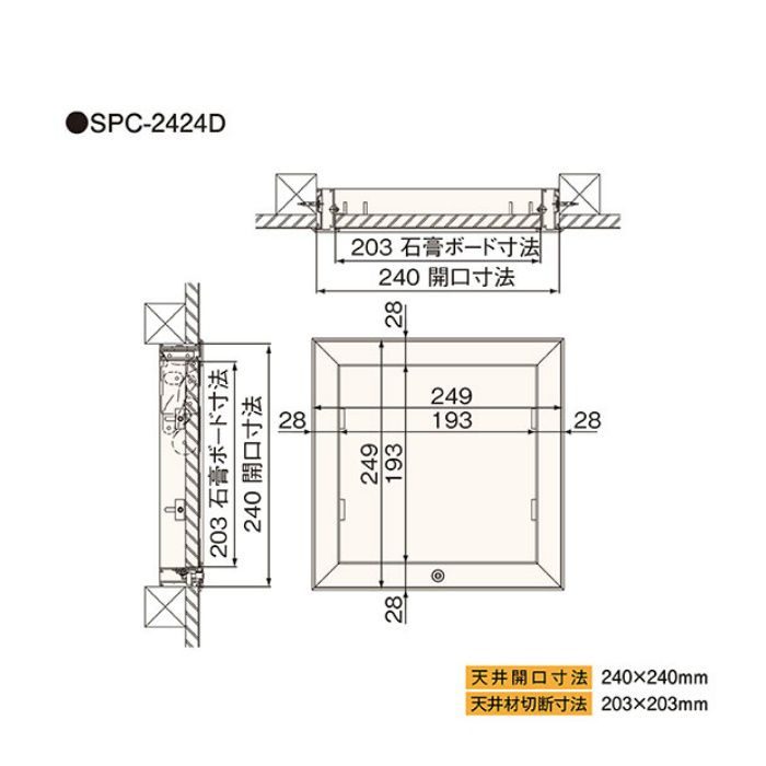 SPC-2424D 高気密型天井点検口 クロス貼りタイプ 在来軸組用 240×240