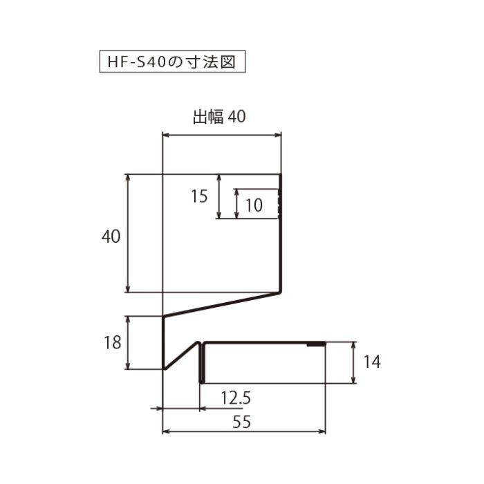 HF-S4055-AG WMスリムオーバーハング（穴なしタイプ） アンバーグレー 出幅40mm ガルバリウム鋼板