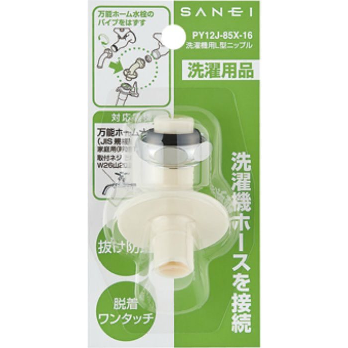 PY12J-85X-16 洗濯機用L型ニップル