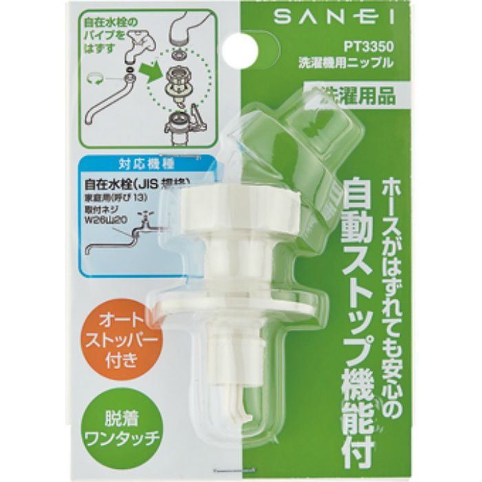 PT3350 洗濯機用ニップル
