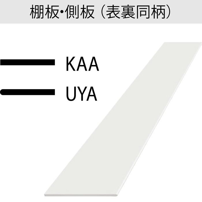 即納ポストフォームカウンター UYA6000G1D ホワイト 20mm厚 150mm×1810mm 棚板・側板(表裏同柄) 丸エッジ 1枚