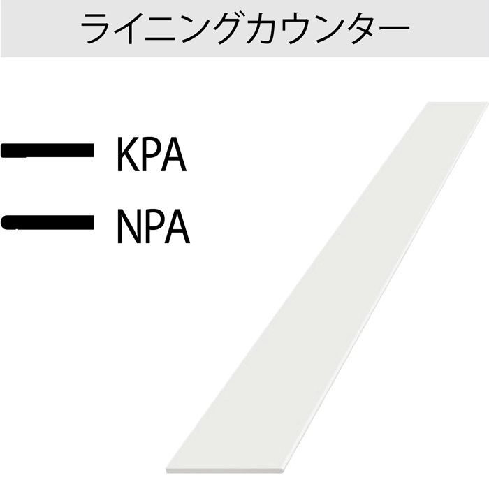 即納ポストフォームカウンター KPA6000G1D ホワイト 20mm厚 150mm×1810mm ライニングカウンター 角エッジ 1枚