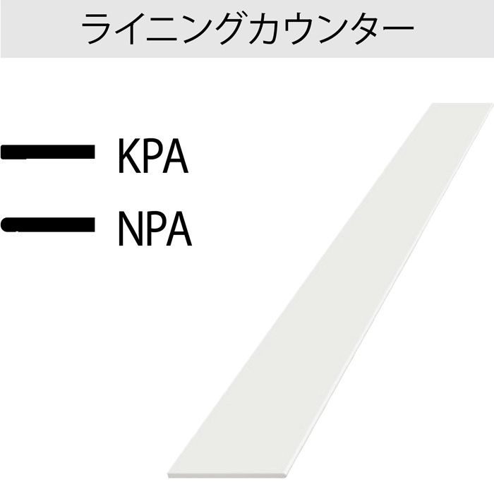即納ポストフォームカウンター NPA6000G1D ホワイト 20mm厚 150mm×1810mm ライニングカウンター 丸エッジ 1枚