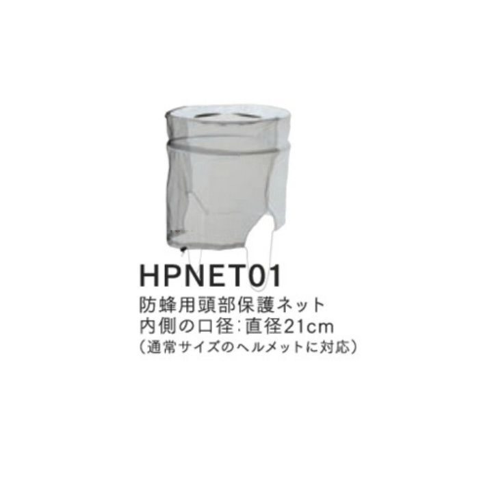 HPNET01 防蜂用頭部保護ネット 内側の口径=直径21cm(通常サイズのヘルメットに対応)