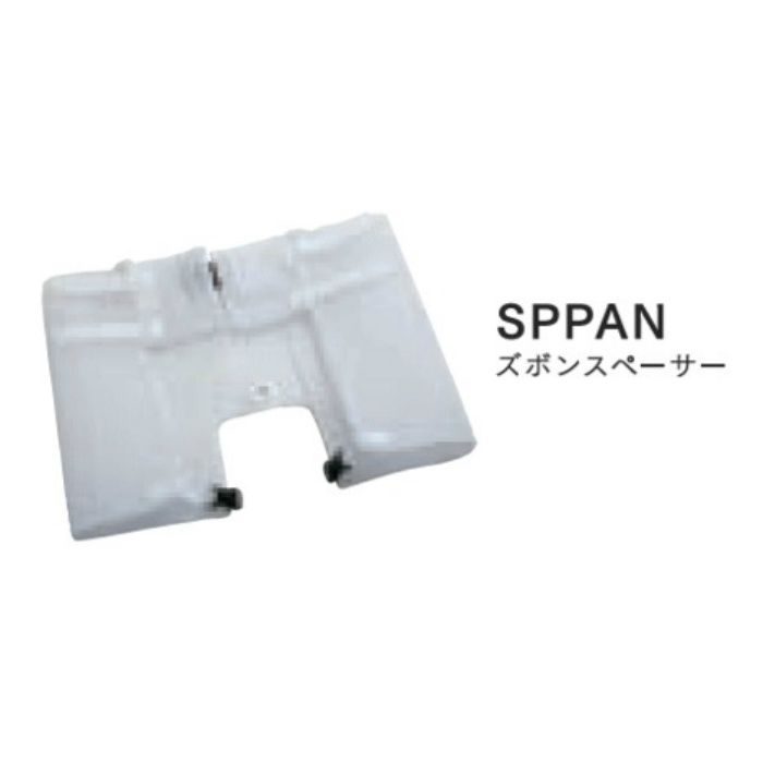SPPAN ズボンスペーサー フリーサイズ