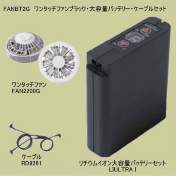 FANBT2GBOX 空調服®スターターキット ワンタッチファングレー・大容量バッテリー・ケーブルセット