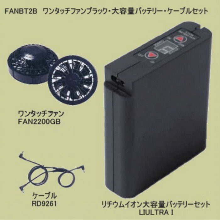 空調服スターターキット ブラック FANBT2BBOX - sfgeep.org