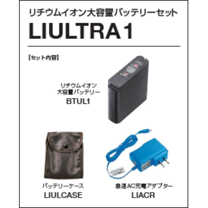 LIULTRA1 リチウムイオン大容量バッテリーセット